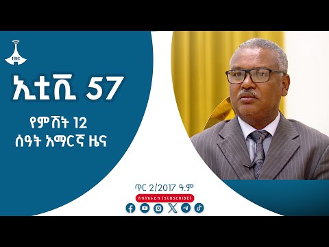 የምሽት 12 ሰዓት አማርኛ ዜና… | ምዕራፍ አንድ |ጥር 2/2017 ዓ.ም  Etv | Ethiopia | News zena