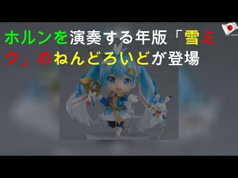 ホルンを演奏する2020年版「雪ミク」のねんどろいどが登場