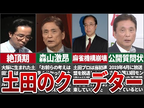 土田浩翔「もうこんな団体にいられるか！多井！お前もついて来い！」土田が自分の理想のために連盟を脱退して新団体を立ち上げた事件を解説！！【麻雀解説】