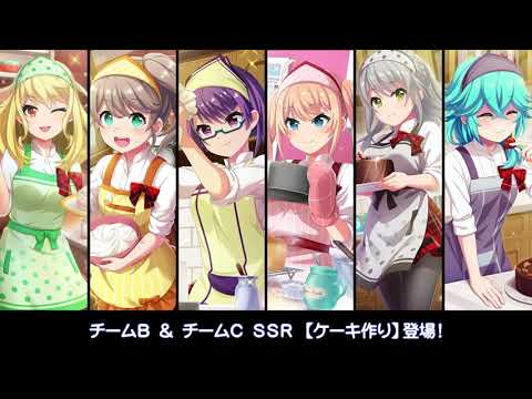 [プロジェクト東京ドールズ] SSR【ケーキ作り】(チームB/チームC)スキル演出