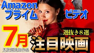 新作・準新作【2024年7月配信まとめ８選】アマゾンプライムビデオ注目のおすすめ配信作品を紹介！