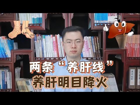 腿上两条“养肝线”，没事揉一揉，养肝明目还降火【梁怡璋医生】