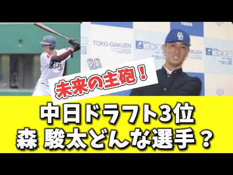 【中日】ドラフト3位　森　駿太どんな選手？