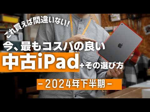 【神コスパ】今、一番おすすめの中古iPadはこれだ！【2024年】