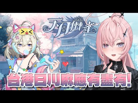 【天月麻將】又可以和大家打麻將啦✨居然有四種麻將可以玩?!角色還這麼香真的假的啦！【涅默Nemesis】