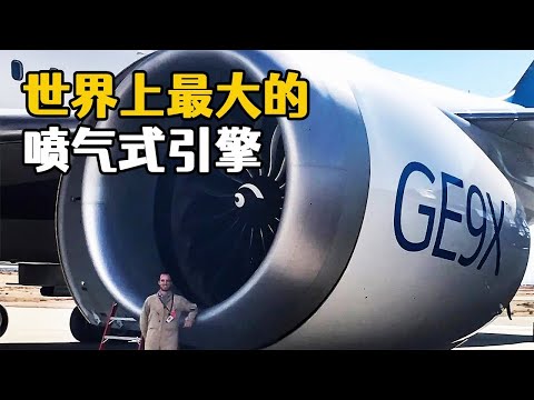 世界上最大的噴氣式發動機，GE9X發動機，以及最強軍用航空引擎普惠發動機