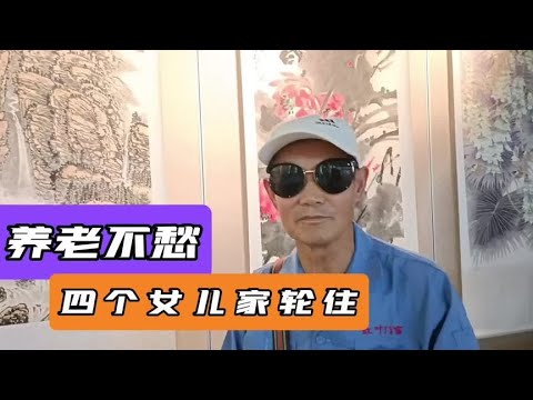 85岁大爷庆幸：我有四个女儿，各家轮住，养老不愁#老人#女儿