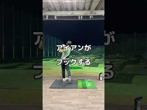 アイアンが左に行くなら。#ゴルフ #フック #golf #アイアン