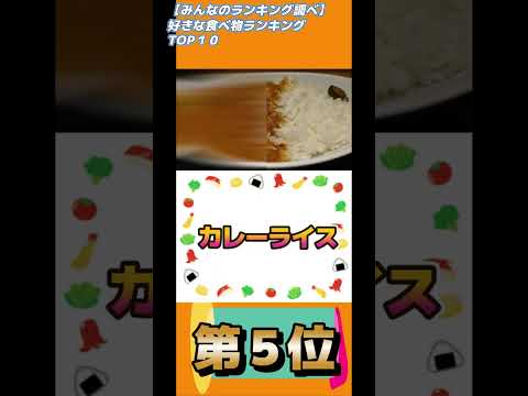 【みんなのランキング調べ】好きな食べ物ランキングTOP１０#short