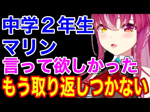 言えるなら言って欲しかった悔やまれる中学２年のマリン【ホロライブ/切り抜き/宝鐘マリン】