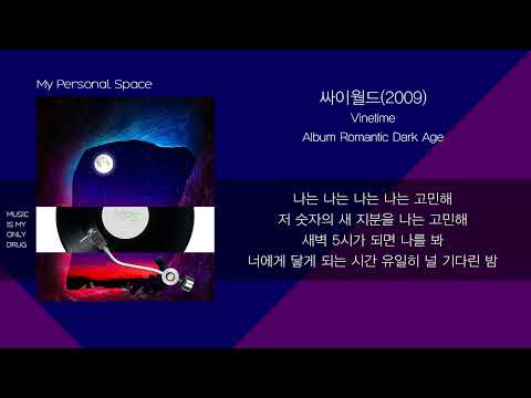 Vinetime - 싸이월드(2009) / 가사(Lyrics)