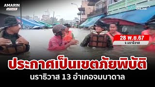 ประกาศเป็นเขตภัยพิบัติ "นราธิวาส" 13 อำเภอจมบาดาล | อมรินทร์อัปเดต