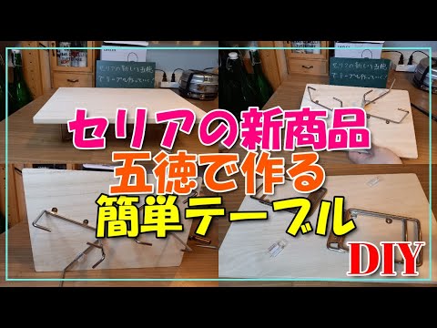 セリア新商品の五徳で簡単折り畳みテーブル作成！！