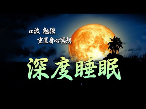 一秒入睡!! 神奇的入眠音波大 , α波 對抗失眠 鬆弛肌肉 放下壓力 , DNA修復 , 平穩寧靜恢復健康消除壓力