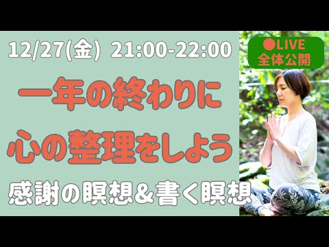 【全体公開LIVE瞑想】今年を振り返ってジャーナリングで心の整理をしよう/書く瞑想、感謝の瞑想