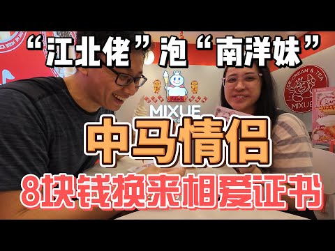 中马情侣，江北佬和南洋妹，只花8块钱就拿到相爱证书