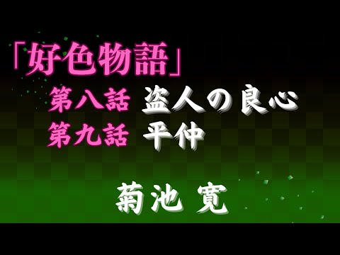 【聴く時代劇　朗読】123　菊池寛「好色物語」第八話　盗人の良心、第九話　平仲(へいちゅう)