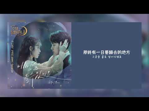 【韓繁中字】Heize (헤이즈) - 看到我的心了嗎 (Can You See My Heart/내 맘을 볼수 있나요) [ 德魯納酒店 OST Part 5 ][Chinese Sub]