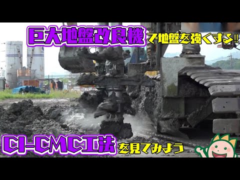 巨大地盤改良機で地盤を強くする!!CI-CMC工法を見てみよう