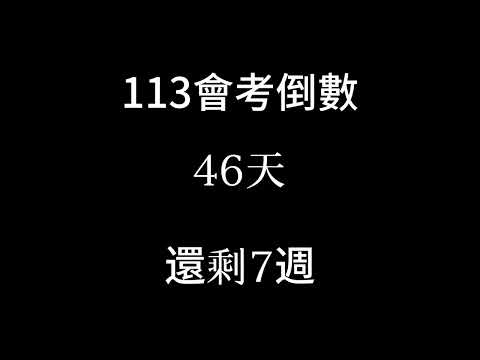 113會考倒數（倒數7週 捕2024/4/2）