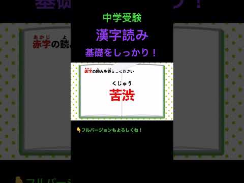 漢字読みクイズ #205 #shorts #中学受験 #漢字 #国語