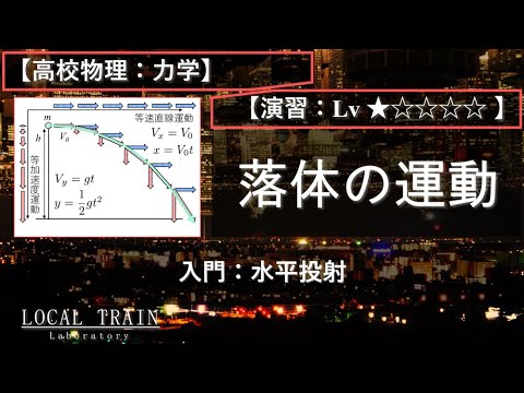 【高校物理：力学】入門：落体の運動（水平投射）【演習】