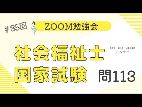 社会福祉士試験 35回 問113