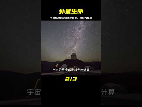 外星生命？韋伯探測到疑似生命信號，它來自一顆比地球大的行星 #天文发现 #黑洞观测 #红巨星 #中子星 #太阳系结构