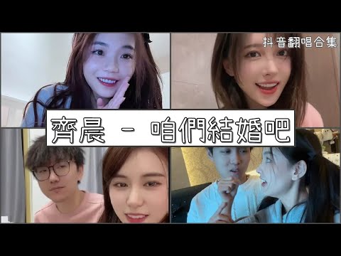 【抖音翻唱合集】  ♪ 齊晨 - 咱們結婚吧 ♪  「潔白的婚紗 手捧著鮮花 美麗得像童話 」｜Douyin cover collection｜