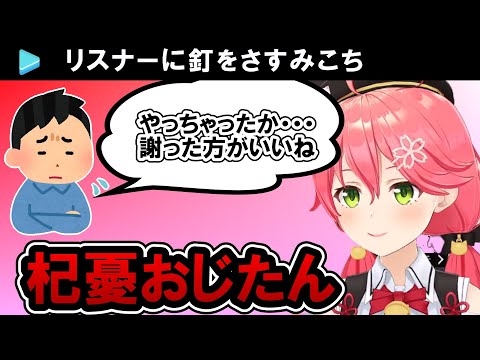 杞憂おじさんに釘をさすさくらみこ【ホロライブ/切り抜き】