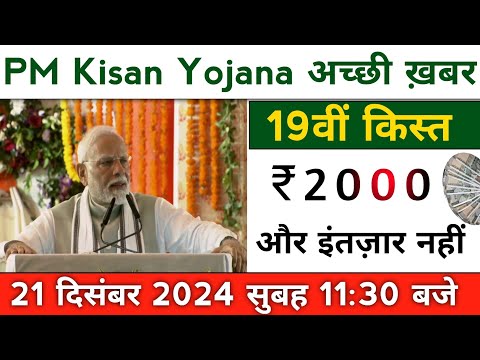 pm kisan 19th installment date 2024। pm kisan next installment date। pm kisan yojana update