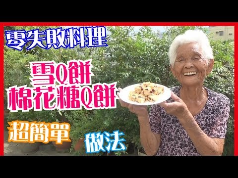 如何做簡單的【雪Q餅（棉花糖Q餅）】料理│快樂嬤食堂#138│台灣美食、小吃、做法、食譜、古早味、素食