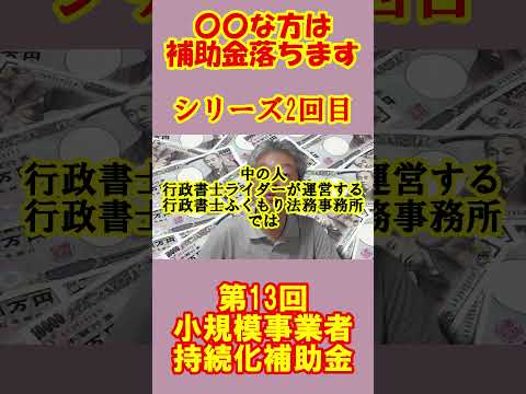 予告　〇〇な方は補助金申込んでも合格しません　補助金に向いてない方の考え方の特徴　13回　小規模事業者持続化補助金　シリーズ２回目の予告