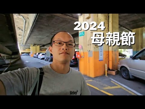 母親節 2024 陶板屋 台北南京東店 vlog