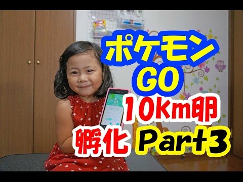 ポケモンＧＯ　1０Ｋｍ卵孵化Ｐａｒｔ３+青い仮面マン　メルパパ　ピカキュウ出す！