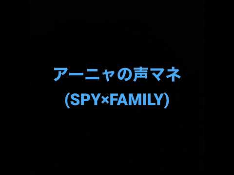 アーニャの声マネ、セリフの声マネをしてみた(SPY×FAMILY)