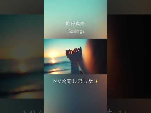 Mao Abe／阿部真央 - Sailing - MV公開 #shorts