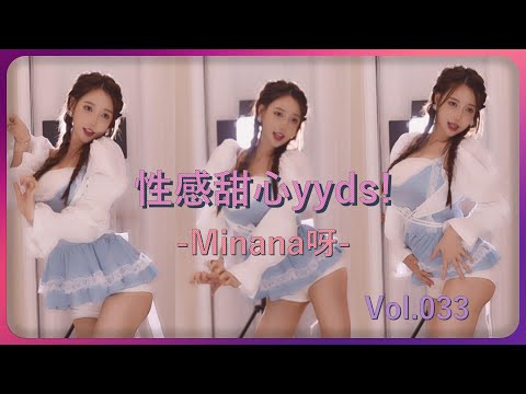 【Minana呀】性感在可爱面前不值一提！三倍快乐！1:50看了不下100遍 | 斗鱼直播热舞大摆锤