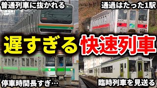 【種別詐欺】普通列車にさえ追い抜かれる…あまりにも遅すぎる快速列車をまとめてみた【ゆっくり解説】