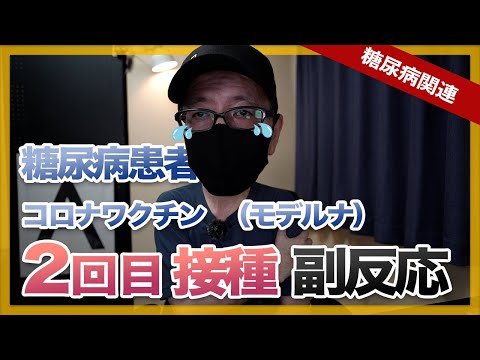 糖尿病患者がコロナワクチン2回目接種・副反応の報告【モデルナワクチン】