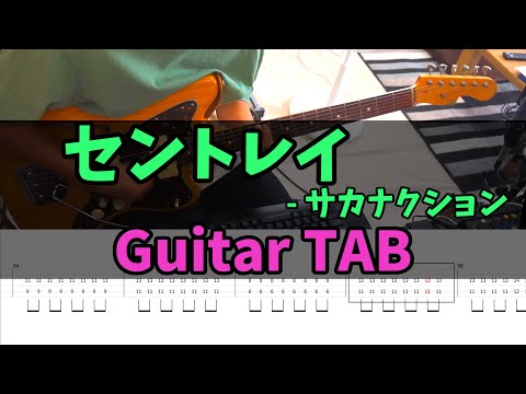 【Guitar TAB】セントレイ - サカナクション