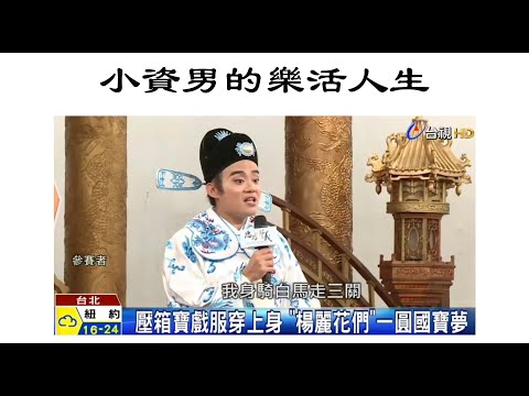 小資男的樂活人生