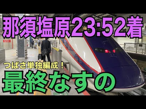 【那須塩原23:52着】東京からの最終なすの号に乗ってみた！