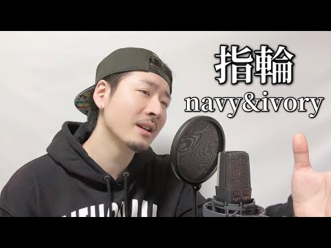 『指輪』navy&ivory ┃ Covered by MAKO