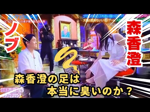 森香澄の足は本当に臭いのか？　#森香澄 #千鳥