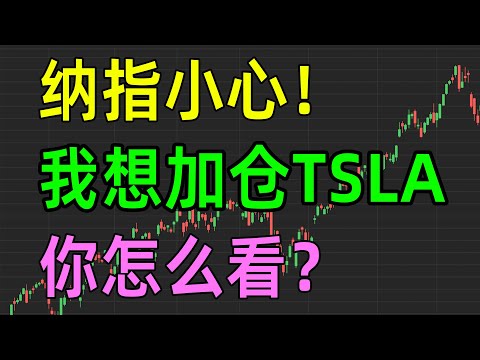 美股收评1113，纳指要小心！我想加仓TSLA，你怎么看？