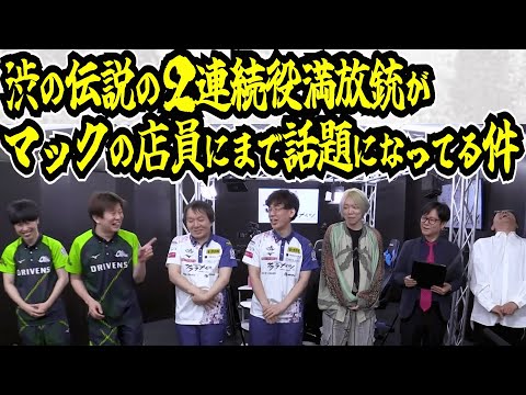 渋の伝説の役満2連続放銃について、マックの店員にまで話して盛り上がってた件