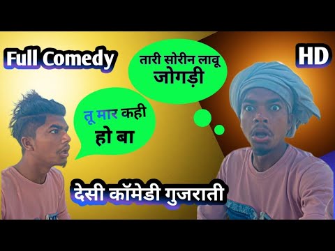 तारी सोरीन लावू जोगड़ी || Ajit desi comedy full video comedy || #ajitdesicomedy