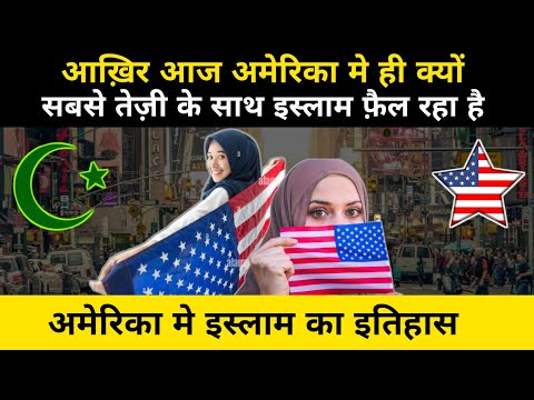 आख़िर किया है अमेरिका मे इस्लाम का इतिहास | Complete History Of America In Islam - Network Flight