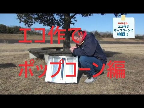 エコ作でポップコーン編